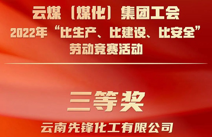 云煤（NG体育）集团工会2022年“比生产、比建设、比安全”劳动竞赛活动评比｜先锋化工公司荣获三等奖
