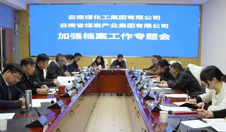 云煤（NG体育）集团召开档案工作专题会