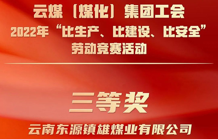 云煤（NG体育）集团工会2022年“比生产、比建设、比安全”劳动竞赛活动评比｜镇雄煤业公司荣获三等奖