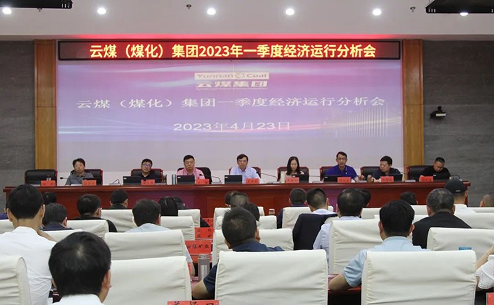 云煤（NG体育）集团召开2023年一季度运营分析会