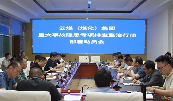 【聚焦云煤】云煤（NG体育）集团召开重大事故隐患专项整治安排部署专题会