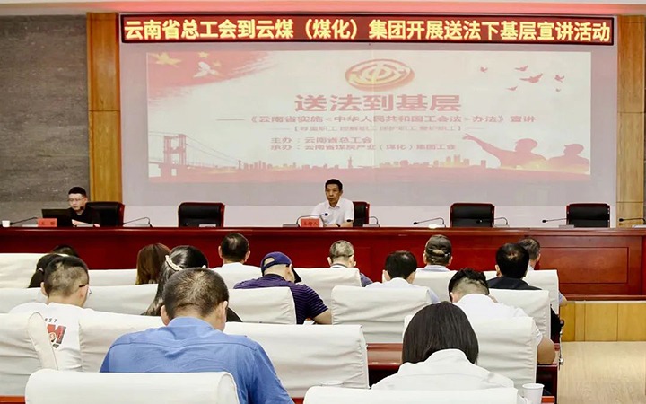 【聚焦云煤】省总工会到云煤（NG体育）集团开展送法下基层宣讲活动