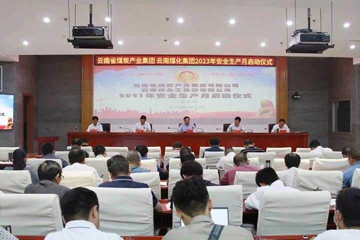 【聚焦云煤】云煤（NG体育）集团召开2023年安全生产月启动会