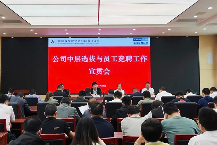 【云煤简讯】昆明煤炭设计研究院召开中层选拔与员工竞聘上岗宣贯会，，，，，，镇雄煤业举行安全知识竞赛活动，，，，，，解化化工分公司开展通讯员培训