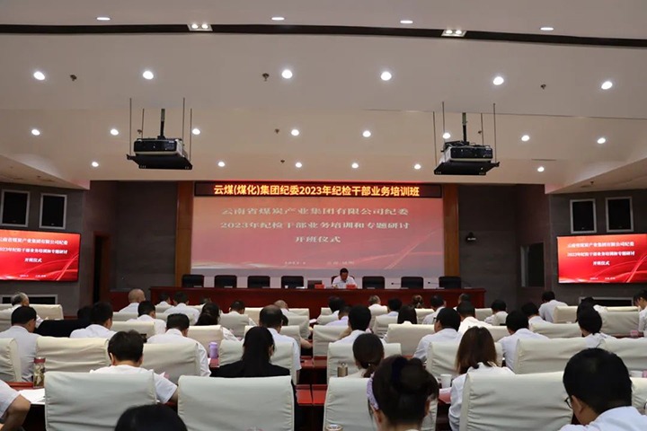 【聚焦云煤】云煤（NG体育）集团纪委组织开展2023年纪检干部业务培训和专题研讨