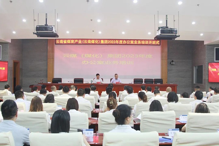 【聚焦云煤】云煤（NG体育）集团开展2023年办公室业务技能提升培训