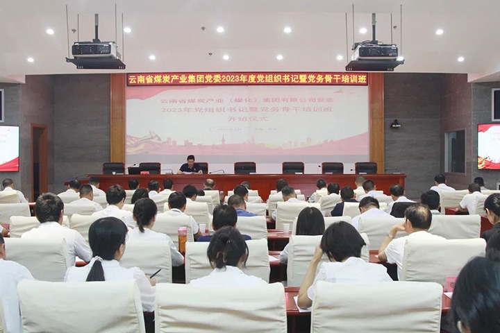 【聚焦云煤】云煤（NG体育）集团举办2023年党组织书记暨党务骨干培训班