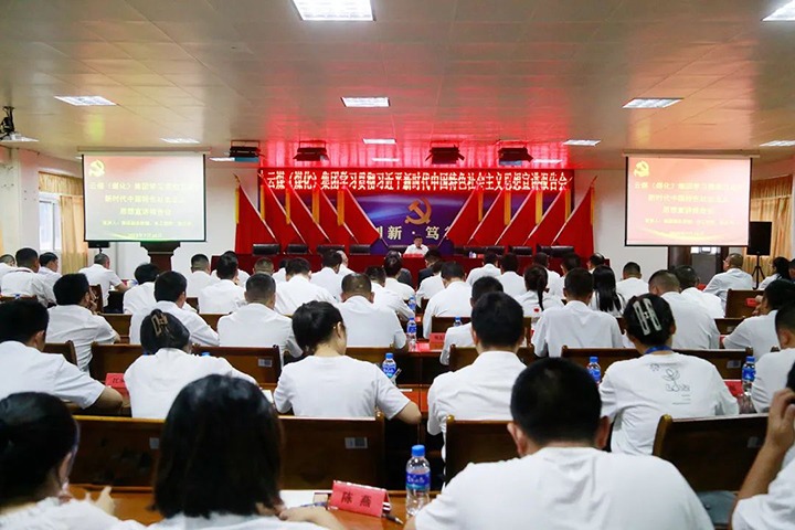 【主题教育】云煤（NG体育）集团党委委员、副总经理、总工程师施从伟到威信煤炭公司开展主题教育宣讲
