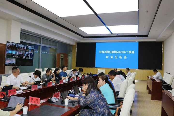 【聚焦云煤】云煤（NG体育）集团召开2023年二季度财务分析会
