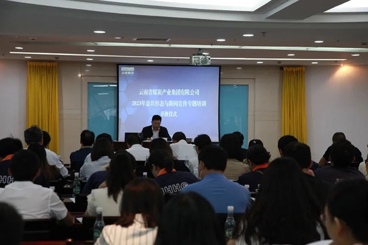 【聚焦云煤】云煤（NG体育）集团举办2023年意识形态与新闻宣传专题培训班