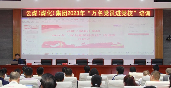【聚焦云煤】云煤（NG体育）集团2023年“万名党员进党校”培训班圆满结束