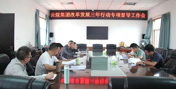 【聚焦云煤】云煤（NG体育）集团改革发展三年行动专项督导组到一平浪煤矿开展改革发展三年行动专项督导工作