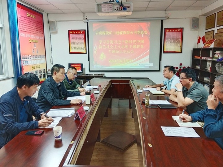 【主题教育】云煤（NG体育）集团党委副书记、工会主席王鑫到源能矿山建设公司指导主题教育专题民主生活会