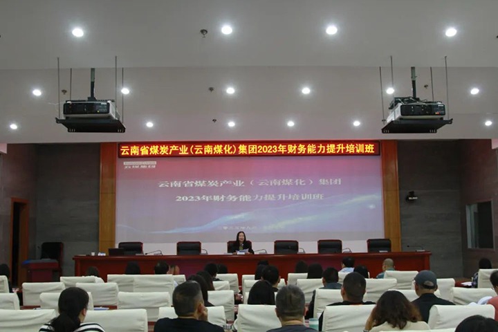 【聚焦云煤】云煤（NG体育）集团2023年度财务能力提升培训班圆满结束