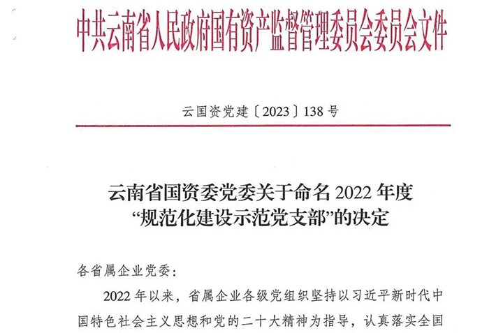 【喜讯】云煤（NG体育）集团所属3个党支部被省国资委命名为2022年度“规范化建设示范党支部”