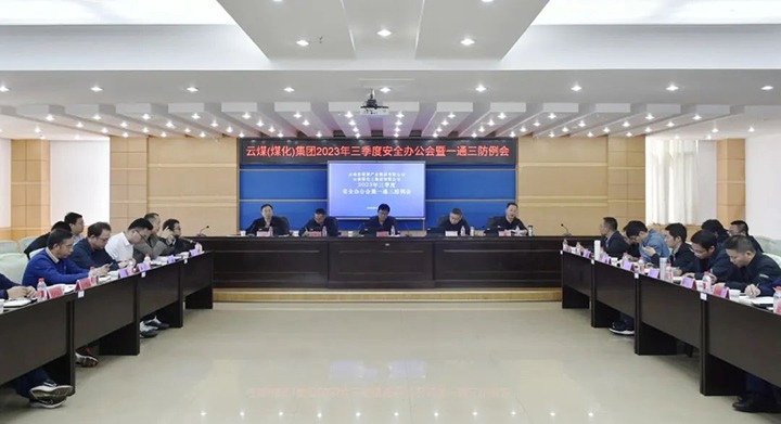 【聚焦云煤】云煤（NG体育）集团2023年三季度安全办公会暨一通三防例会顺利召开