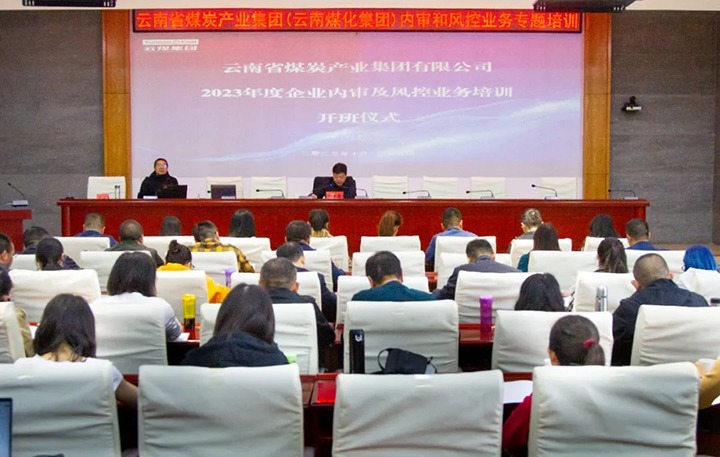 【聚焦云煤】云煤（NG体育）集团2023年度内审及风控合规业务专题培训圆满结束