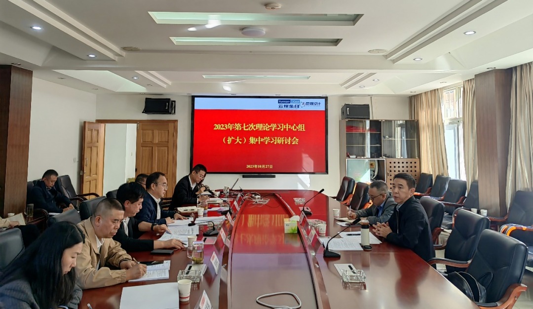 【聚焦云煤】云煤（NG体育）集团党委副书记、工会主席王鑫到昆明煤炭设计研究院指导2023年第七次理论学习中心组（扩大）集中学习研讨会