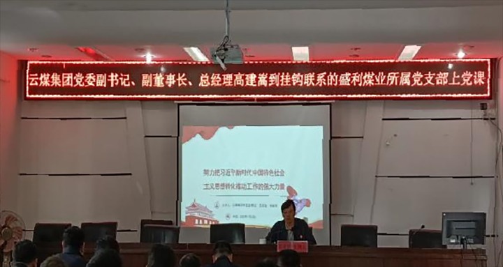 【聚焦云煤】云煤（NG体育）集团党委副书记、副董事长、总经理高建嵩到云煤矿业所属全资子公司宁洱盛利煤业有限公司讲党课