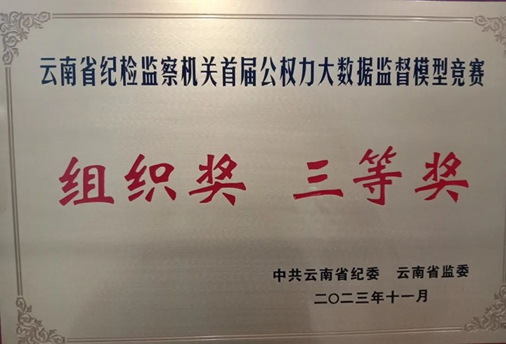 【喜讯】云煤（NG体育）集团纪委荣获云南省纪检监察机关首届公权力大数据监督模型竞赛组织奖三等奖