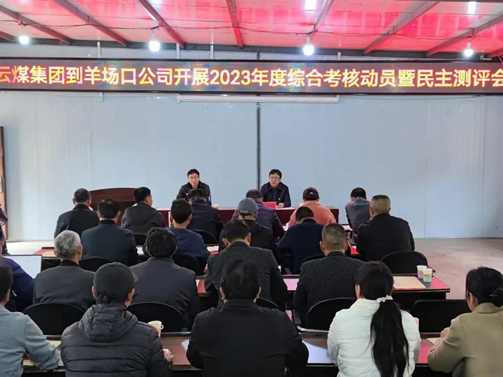 【聚焦云煤】云煤（NG体育）集团第八考核组到羊场口煤业公司开展2023年度综合考核暨民主评测