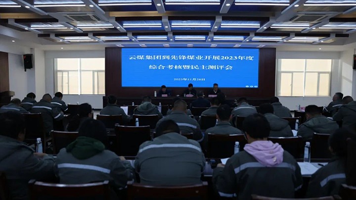 【聚焦云煤】云煤（NG体育）集团党委副书记、副董事长、总经理高建嵩一行到先锋煤业公司开展年度综合考核暨民主测评