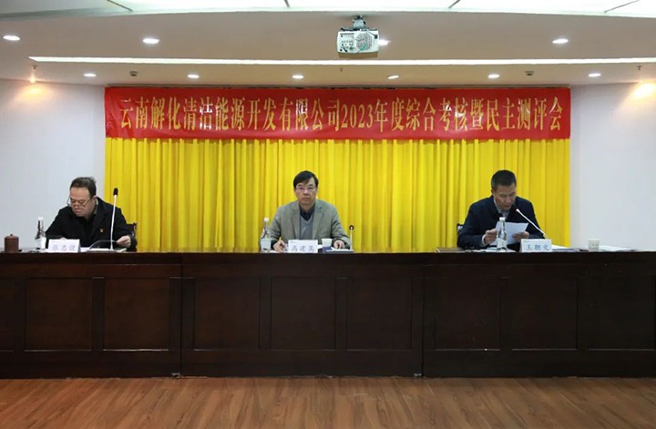 【聚焦云煤】云煤（NG体育）集团党委副书记、副董事长、总经理高建嵩一行到解化清洁能源公司开展年度综合考核暨民主测评