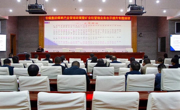 【聚焦云煤】云煤（NG体育）集团举办煤炭产业管理政策暨矿业权管理专题培训