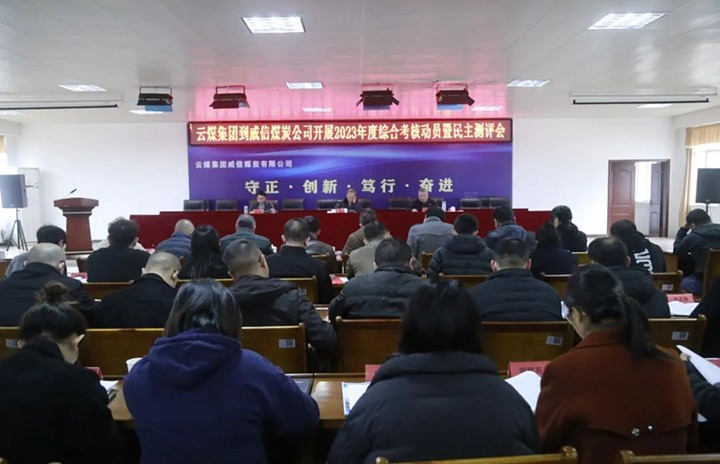 【聚焦云煤】云煤（NG体育）集团党委委员、纪委书记、省监委驻集团监察专员翁立志一行到威信煤炭公司开展年度综合考核暨民主测评