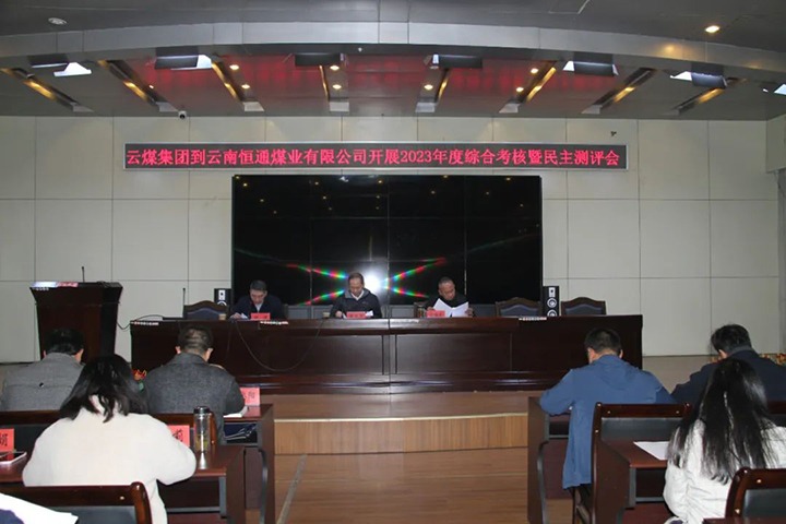 【聚焦云煤】云煤（NG体育）集团党委委员、纪委书记、省监委驻集团监察专员翁立志一行到恒通公司开展年度综合考核暨民主测评