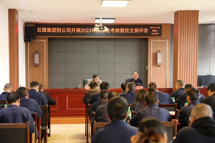 【聚焦云煤】云煤（NG体育）集团党委第八考核组到富源团结煤业有限公司开展综合考核暨民主测评