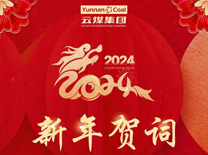 云煤（NG体育）集团2024年新年贺词