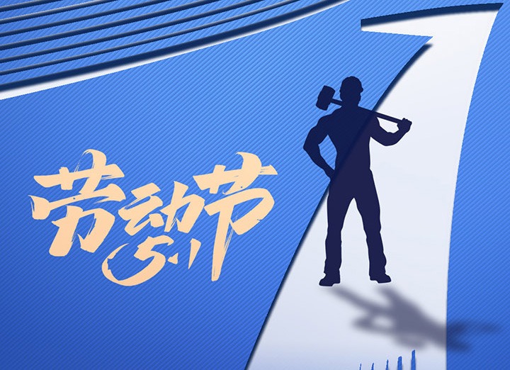 【五一盛宴】集团齐心，，，，，用实干实绩，，，，，共创美好明天！