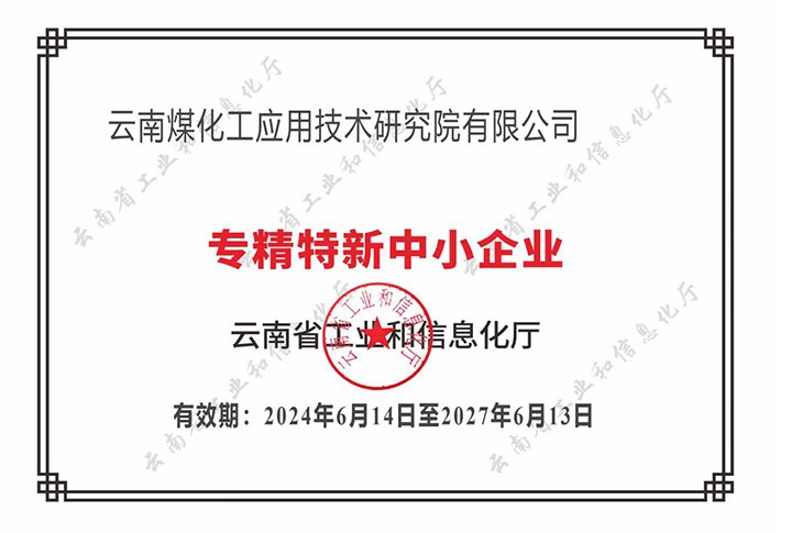 【喜报】“专”于当下，，，，，，“新”向未来NG体育工应用技术研究院荣获云南省“专精特新”企业认定