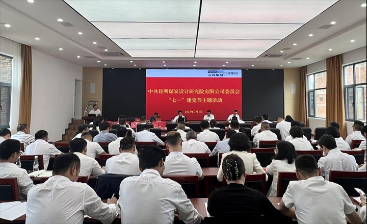 坚守理想、践行初心、担当使命，，，，，，，永远跟党走——昆明煤炭设计研究院有限公司党委组织开展2024年“七一”主题活动