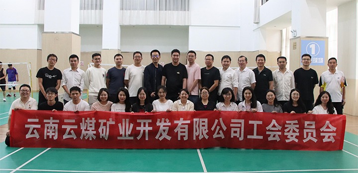 庆祝建党节，，，，，共展职工风采——云煤矿业公司工会成功举办职工文体活动