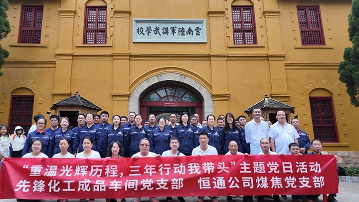 “重温光辉历程，，，，，，，三年行动我带头”主题党日活动——先锋化工成品车间党支部、恒通公司煤焦党支部结对共建