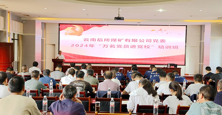 “充电赋能”强党性，，，，，，，，以学促干助发展｜后所煤矿公司圆满举办2024年“万名党员进党校”培训