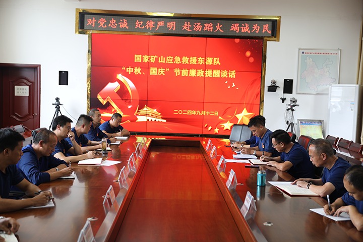 廉风劲吹扬浩气，，，，，，，警语长鸣守初心——国家矿山应急救援东源队开展“中秋、国庆”节前廉政提醒谈话活动