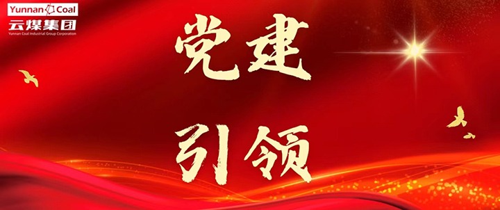 后所煤矿｜党建引领，，，，，，为安全生产筑牢红色防线