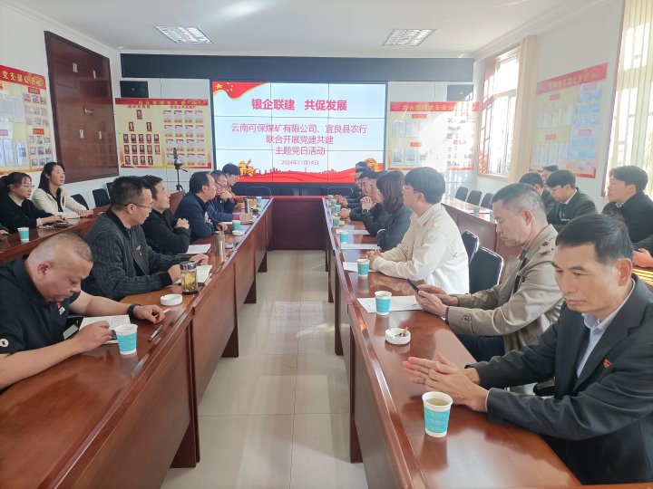 银企联建，，，，，共促发展——中国农业银行宜良分行与可保煤矿公司开展党建共建活动