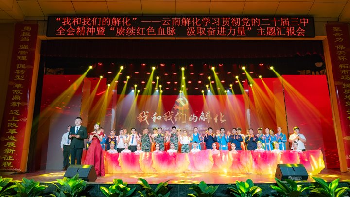 “我和NG体育解化”——学习贯彻党的二十届三中全会精神暨2025年“赓续红色血脉 汲取奋进力量”主题汇报会圆满举行