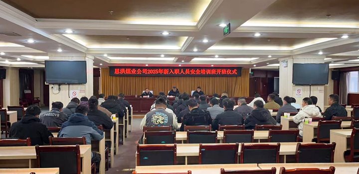 汇聚新生力量，，，，，共启恩洪新程——恩洪煤业新职工培训开班仪式圆满举行