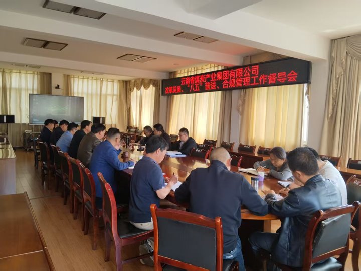 云煤集团督导工作组到后所煤矿公司开展全面推进改革与法治建设督导工作