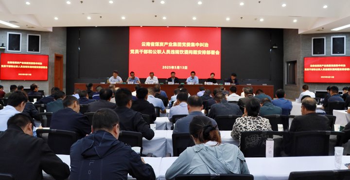 云煤集团召开集中纠治党员干部和公职人员违规饮酒问题安排部署会