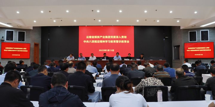 云煤集团召开深入贯彻中央八项规定精神学习教育警示教育会