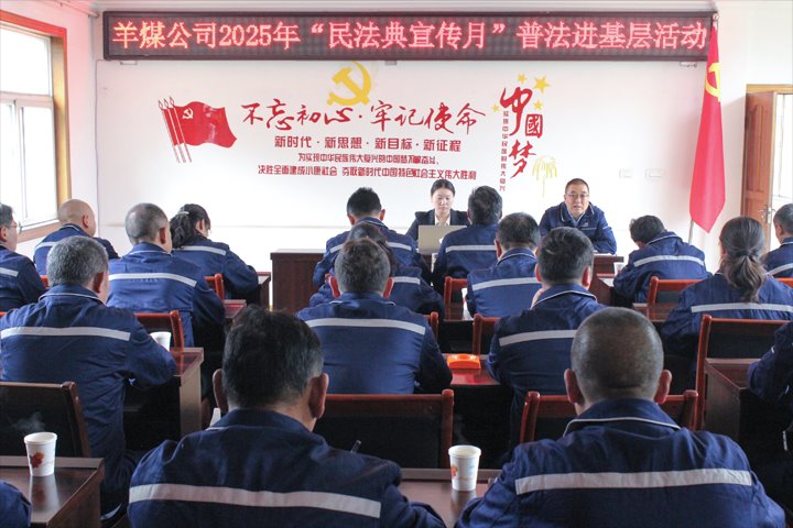 云南羊场煤矿有限公司开展2025年“民法典宣传月”普法进基层活动
