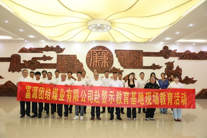 富源团结煤业有限公司主题党日：赴警示教育基地，，，，，，筑廉洁钢铁长城