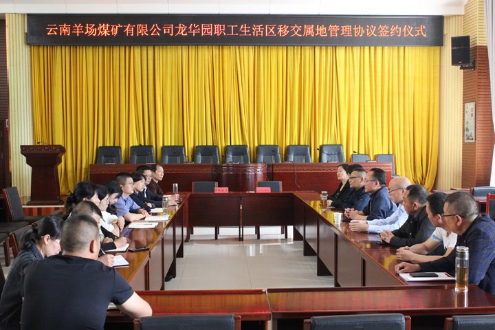 云南羊场煤矿有限公司所属龙华园职工生活区移交属地管理协议正式签署