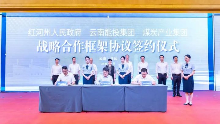 能投集团、煤炭产业集团与红河州、开远市人民政府签订合作协议
